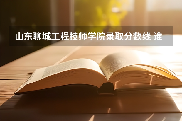 山东聊城工程技师学院录取分数线 谁知道青岛滨海学院 东营职业学院 滨海职业学院 山东科技职业学院 德州科技职业学院 聊城教育学院的分数线
