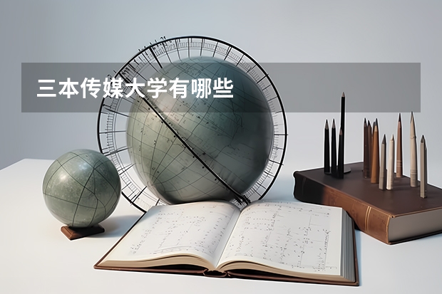 三本传媒大学有哪些