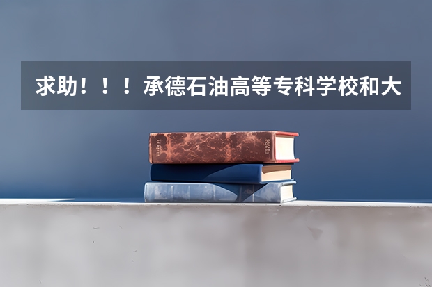 求助！！！承德石油高等专科学校和大庆石油学院秦皇岛分院  到底哪个好？？