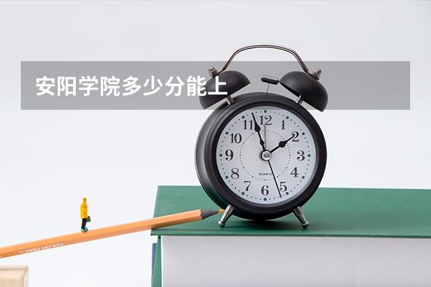 安阳学院多少分能上