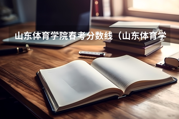 山东体育学院春考分数线（山东体育学院篮球单招分数线）