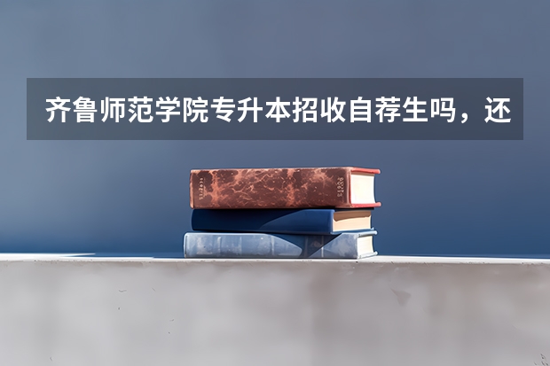 齐鲁师范学院专升本招收自荐生吗，还是只收校荐生？