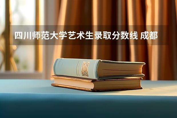 四川师范大学艺术生录取分数线 成都师范学院2023录取分数线