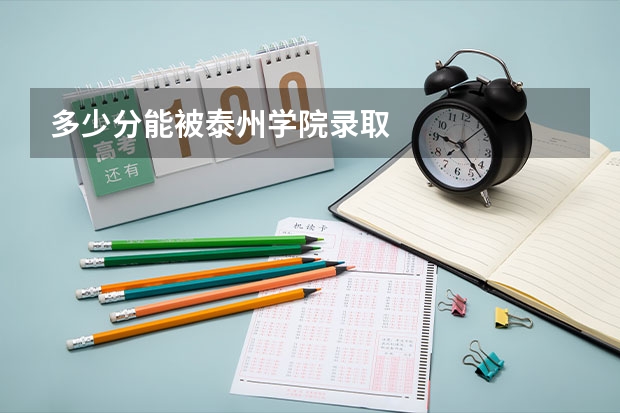 多少分能被泰州学院录取