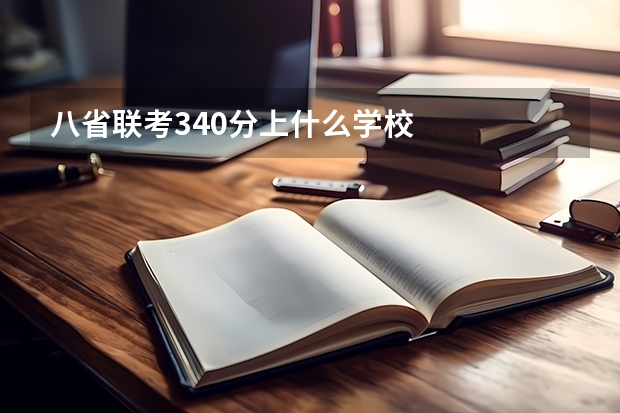 八省联考340分上什么学校