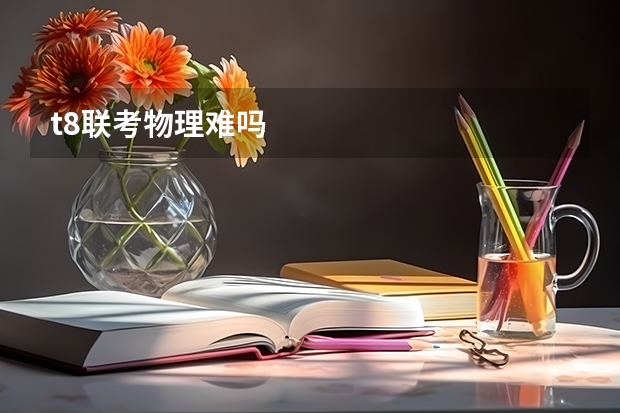 t8联考物理难吗
