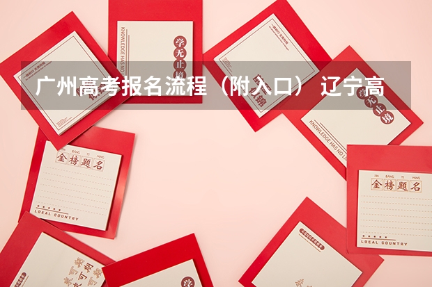 广州高考报名流程（附入口） 辽宁高考报名怎样注册？