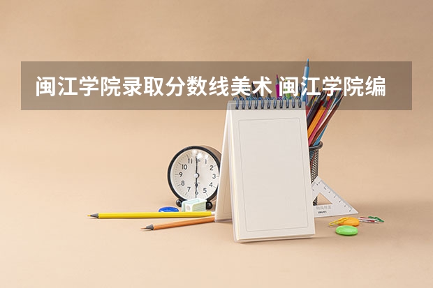 闽江学院录取分数线美术 闽江学院编导专业录取分数线