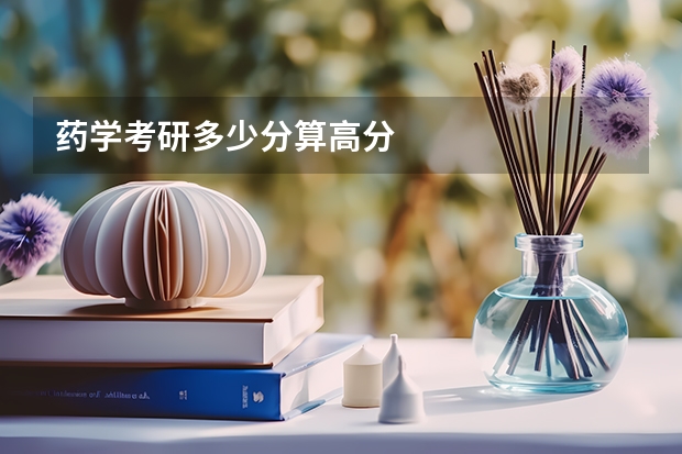 药学考研多少分算高分