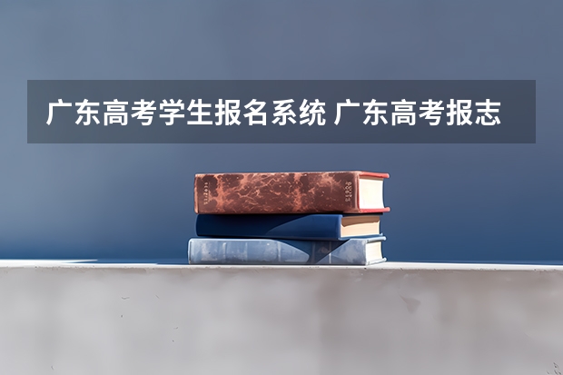 广东高考学生报名系统 广东高考报志愿流程