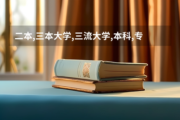 二本,三本大学,三流大学,本科,专科是怎么回事？