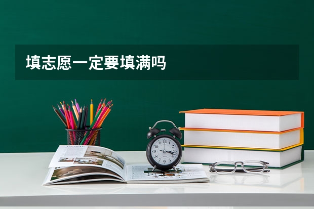 填志愿一定要填满吗