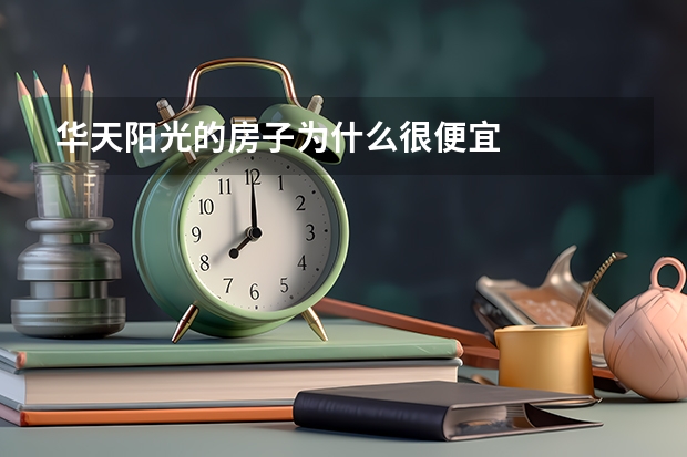 华天阳光的房子为什么很便宜
