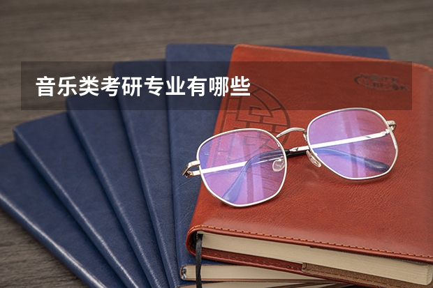 音乐类考研专业有哪些