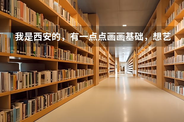 我是西安的，有一点点画画基础，想艺考，问一下丹青画室，和艺象画室？分别怎么样。我看丹青名气挺大的。