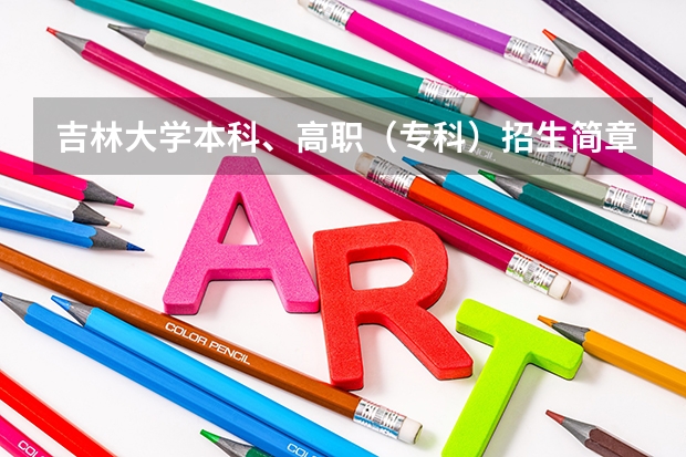 吉林大学本科、高职（专科）招生简章,招生专业（） 吉林大学本科、高职（专科）招生章程
