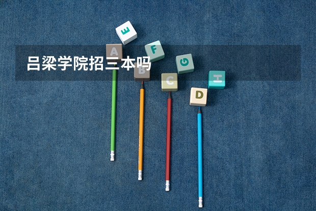 吕梁学院招三本吗