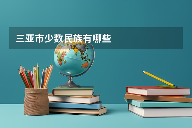 三亚市少数民族有哪些