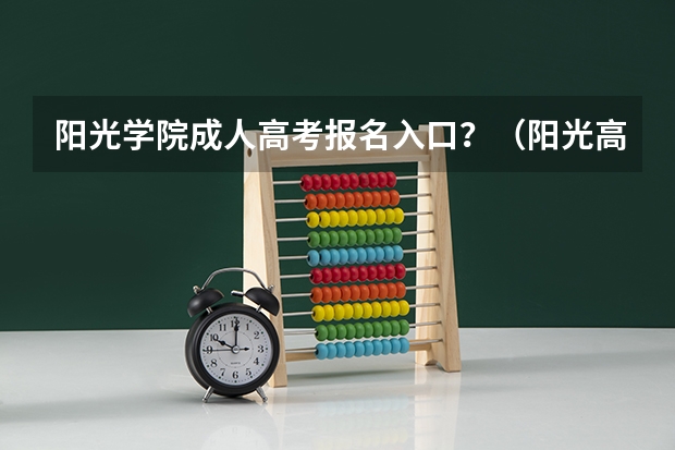 阳光学院成人高考报名入口？（阳光高考网官网登录入口）
