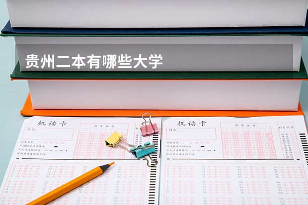 贵州二本有哪些大学