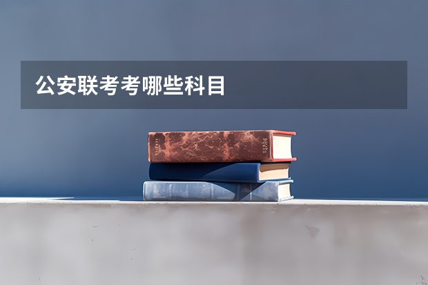 公安联考考哪些科目