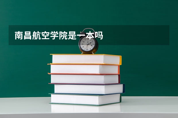 南昌航空学院是一本吗