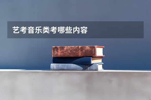 艺考音乐类考哪些内容