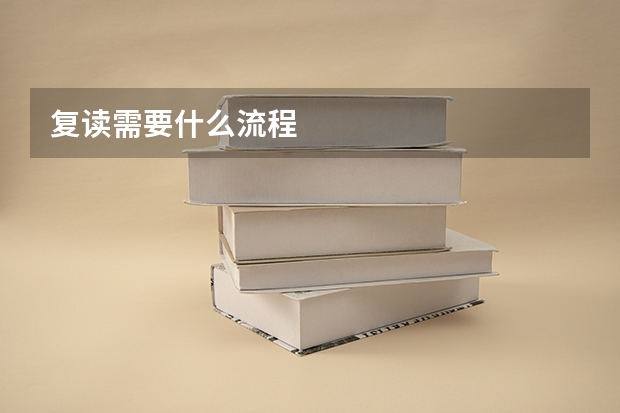 复读需要什么流程