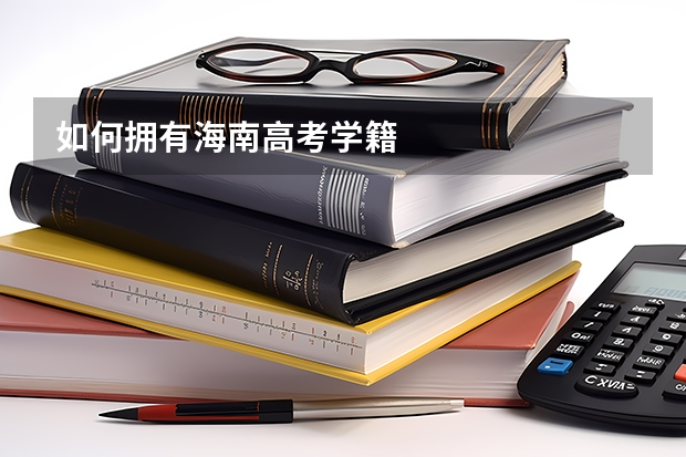如何拥有海南高考学籍