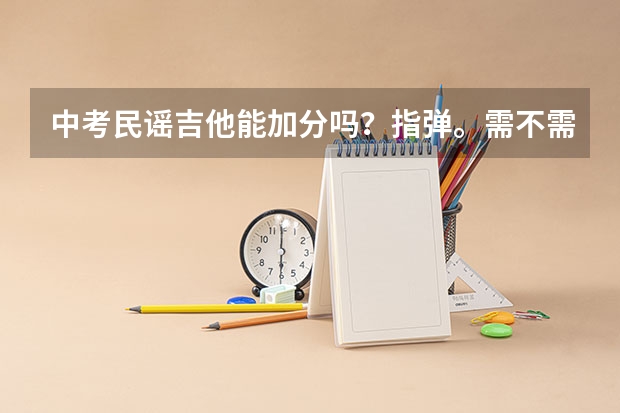 中考民谣吉他能加分吗？指弹。需不需要特地考级或参加比赛
