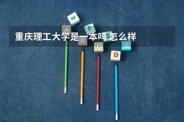 重庆理工大学是一本吗 怎么样