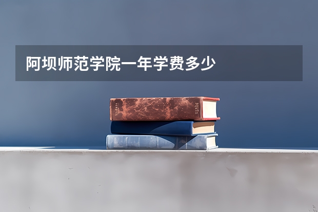 阿坝师范学院一年学费多少