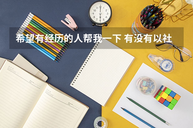 希望有经历的人帮我一下 有没有以社会青年身份参加普通高考的，能不能告诉我没有档案怎么办啊