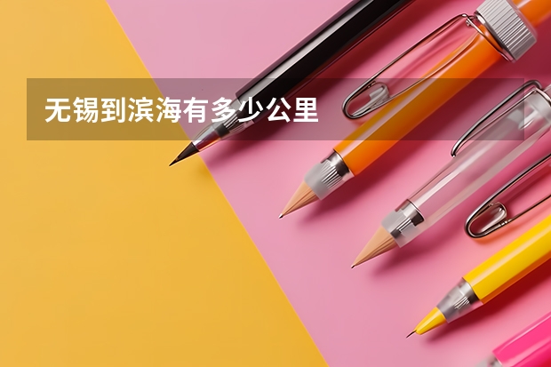 无锡到滨海有多少公里
