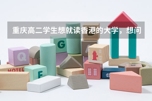 重庆高二学生想就读香港的大学，想问一下需要的条件和成绩要求。国家二级运动员在香港能加分吗
