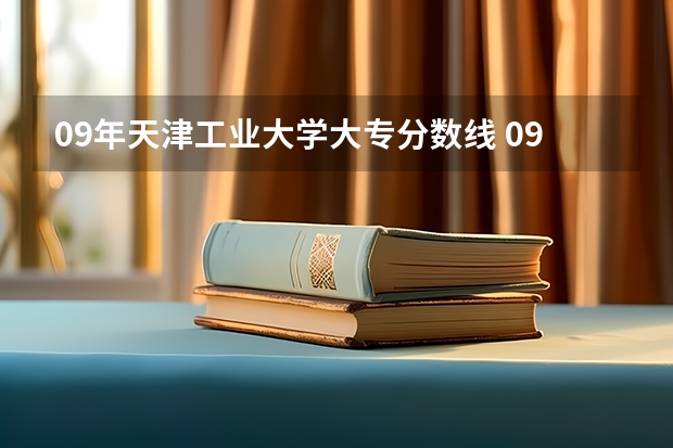 09年天津工业大学大专分数线 09年大专院校排名
