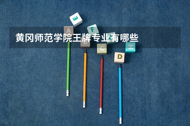 黄冈师范学院王牌专业有哪些