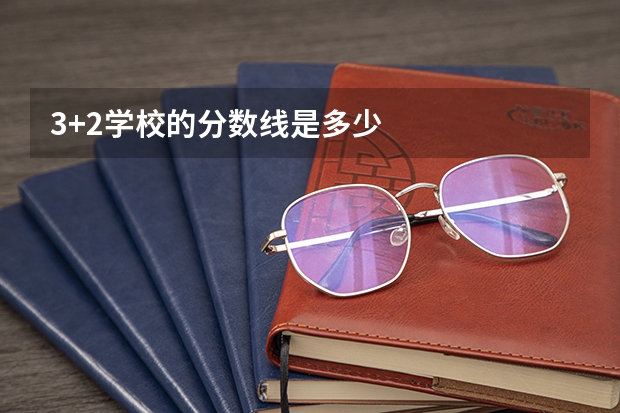 3+2学校的分数线是多少
