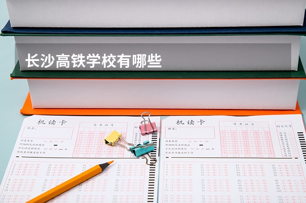 长沙高铁学校有哪些