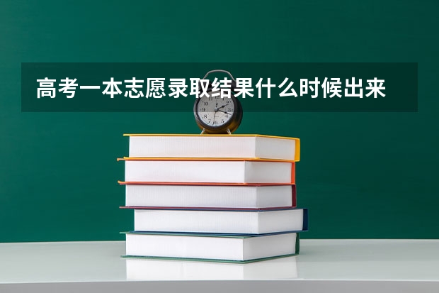 高考一本志愿录取结果什么时候出来