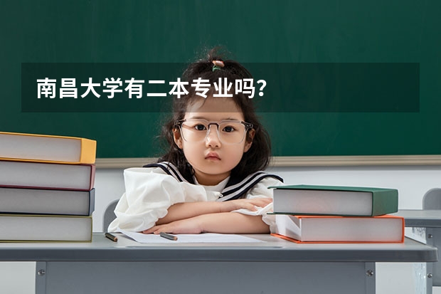 南昌大学有二本专业吗？