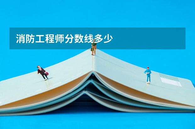 消防工程师分数线多少