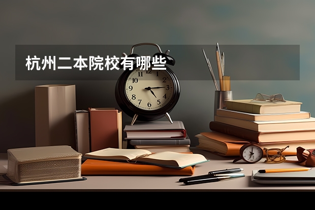 杭州二本院校有哪些