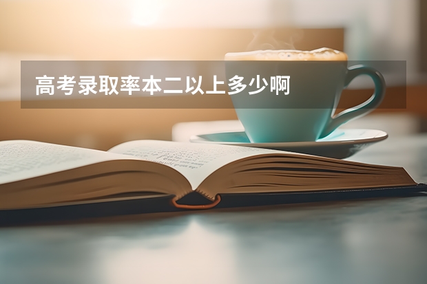 高考录取率本二以上多少啊