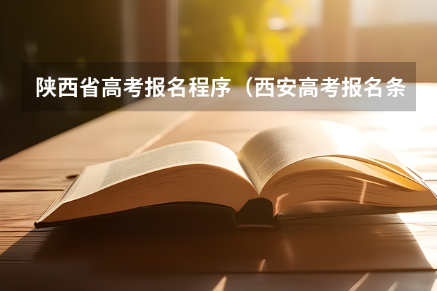 陕西省高考报名程序（西安高考报名条件）