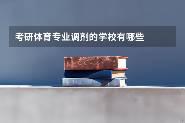 考研体育专业调剂的学校有哪些