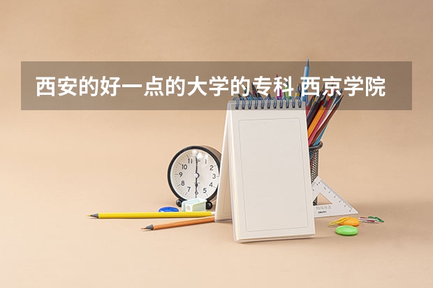 西安的好一点的大学的专科 西京学院研究生录取分数线