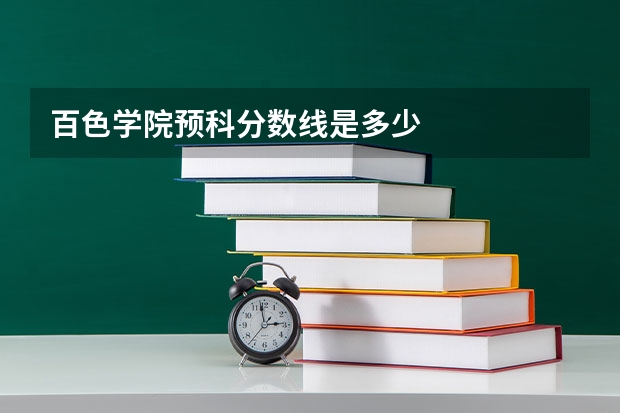百色学院预科分数线是多少
