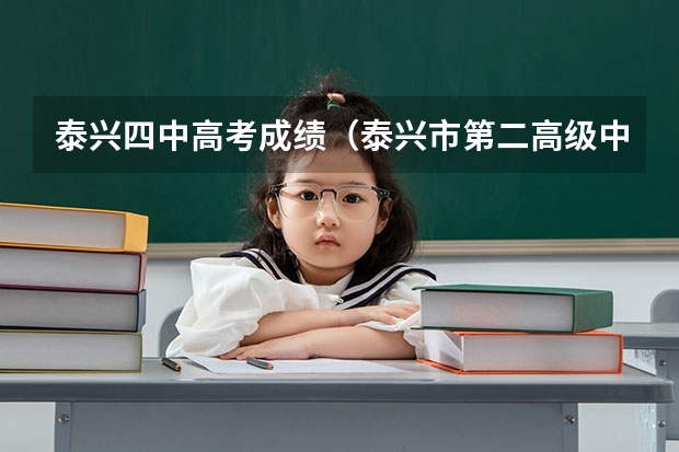 泰兴四中高考成绩（泰兴市第二高级中学的办学成果）