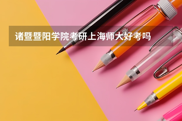 诸暨暨阳学院考研上海师大好考吗